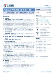 广发化工研究周报（8月第1期）：原油价格平稳，化工品价格稳中有涨，价差下行