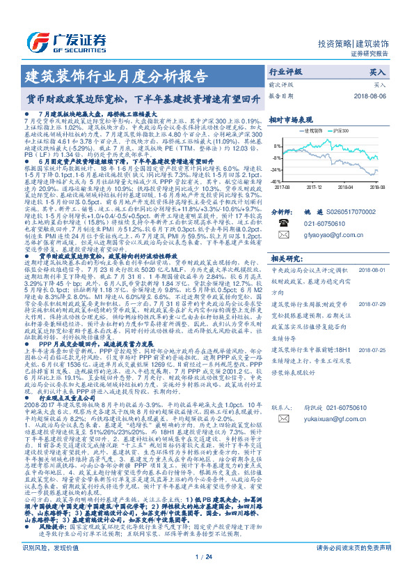 建筑装饰行业月度分析报告：货币财政政策边际宽松，下半年基建投资增速有望回升