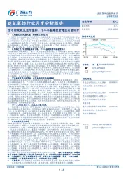 建筑装饰行业月度分析报告：货币财政政策边际宽松，下半年基建投资增速有望回升