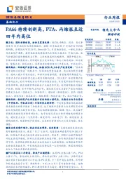 基础化工行业周报：PA66持续创新高，PTA、丙烯涨至近四年内高位