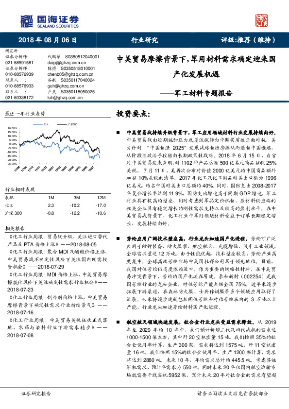 军工材料专题报告：中美贸易摩擦背景下，军用材料需求确定迎来国产化发展机遇
