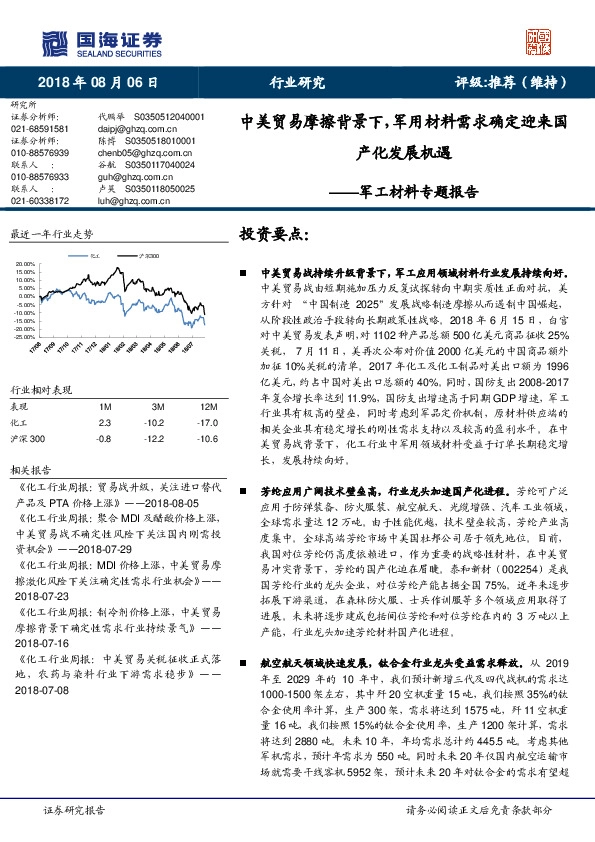 军工材料专题报告：中美贸易摩擦背景下，军用材料需求确定迎来国产化发展机遇
