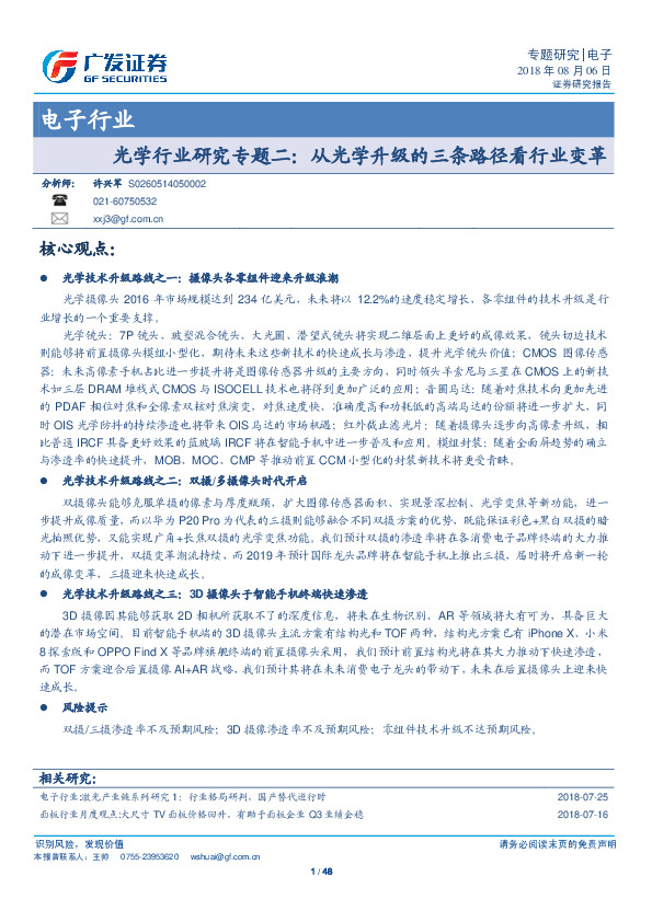 电子行业：光学行业研究专题二：从光学升级的三条路径看行业变革