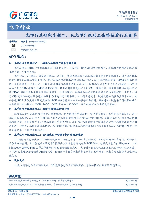 电子行业：光学行业研究专题二：从光学升级的三条路径看行业变革