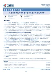 半导体设备系列研究八：从专利和研发的视角看半导体设备企业的成长溢价