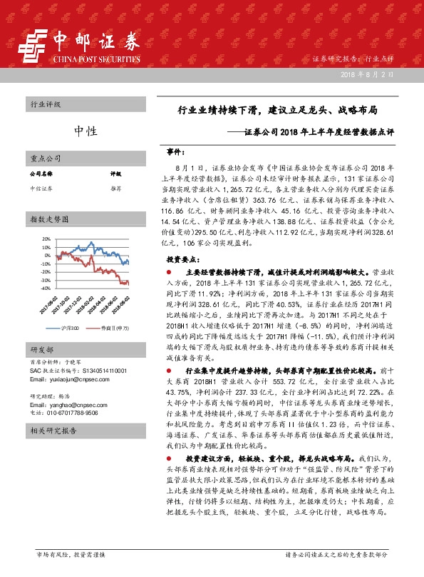 证券公司2018年上半年度经营数据点评：行业业绩持续下滑，建议立足龙头、战略布局