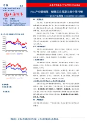 化工行业周报：PTA产业链领涨，继续关注周期主线中报行情