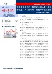 医药生物行业周报：药采座谈会讨论一致性评价药品替代原研的议题，中长期布局一致性评价投资主线