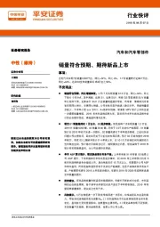 汽车和汽车零部件:销量符合预期、期待新品上市