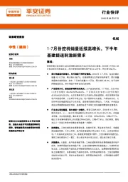 机械行业快评：1-7月份挖机销量延续高增长，下半年基建提速刺激新需求