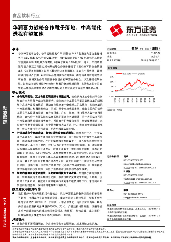 食品饮料行业：华润喜力战略合作靴子落地，中高端化进程有望加速