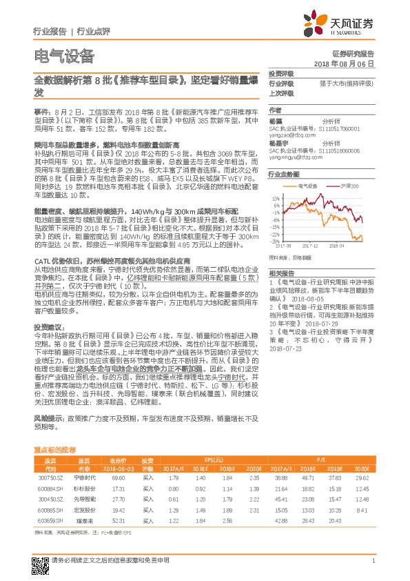 电气设备行业点评：全数据解析第8批《推荐车型目录》，坚定看好销量爆发