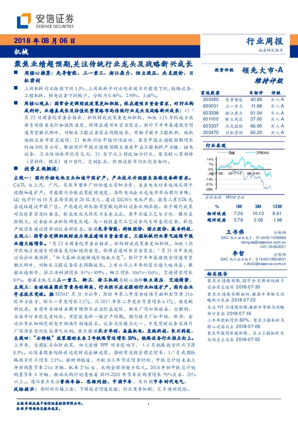 机械行业周报：聚焦业绩超预期，关注传统行业龙头及战略新兴成长