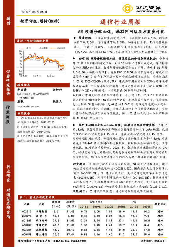 通信行业周报：5G频谱分配加速，物联网网络层方案多样化