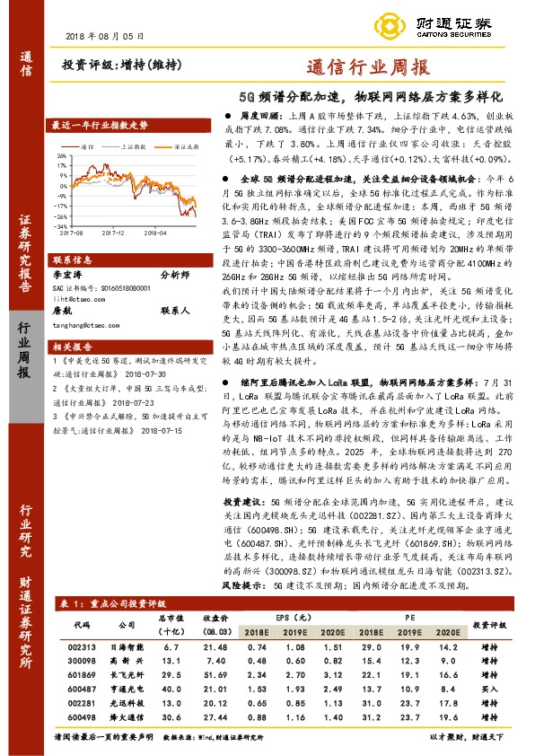 通信行业周报：5G频谱分配加速，物联网网络层方案多样化