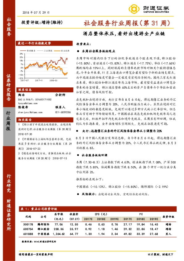社会服务行业周报（第31周）：酒店整体承压,看好出境游全产业链
