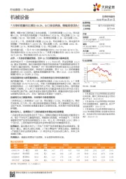 机械设备行业点评:7月挖机销量同比增加45.3%,出口表现亮眼,继续推荐龙头!
