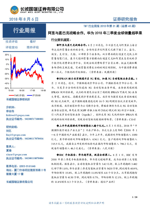 TMT行业周报2018年第31期（总第40期）：阿里与星巴克战略合作，华为2018年二季度全球销量超苹果