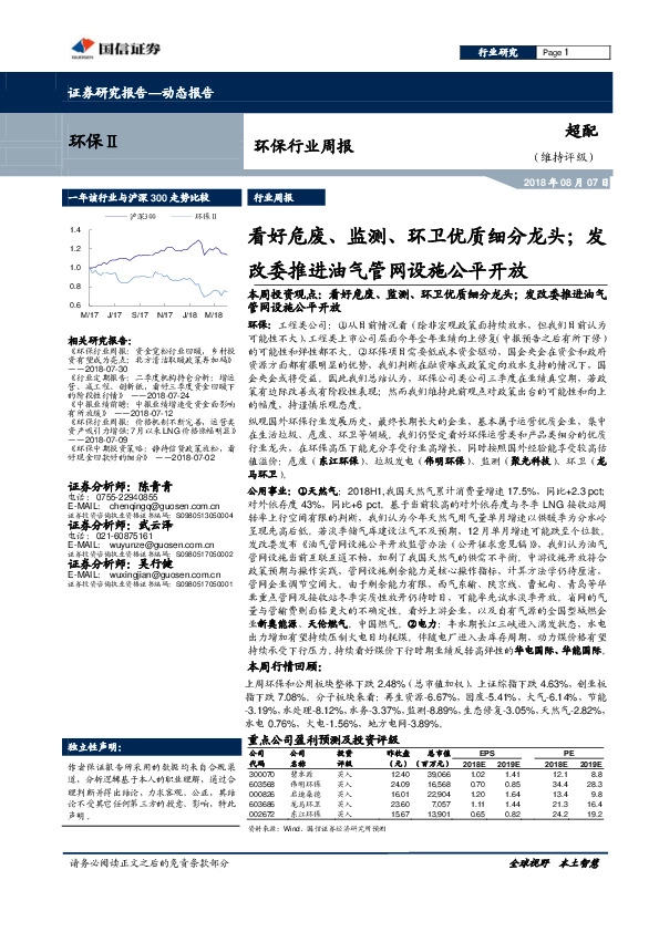 环保行业周报：看好危废、监测、环卫优质细分龙头；发改委推进油气管网设施公平开放