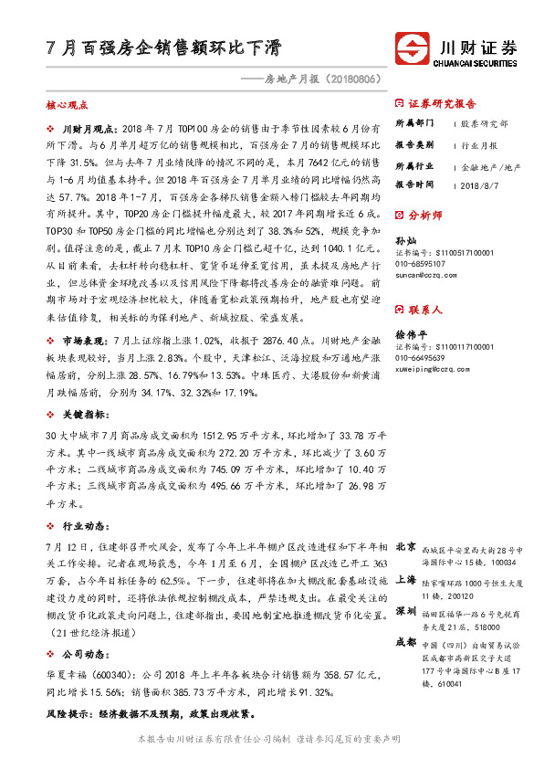 房地产月报：7月百强房企销售额环比下滑