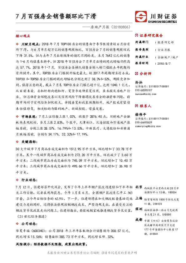 房地产月报：7月百强房企销售额环比下滑