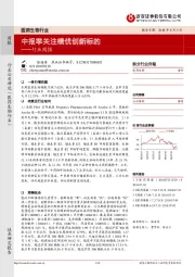 医药生物行业周报：中报季关注绩优创新标的