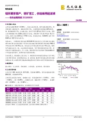 有色金属行业周报：铝采暖季限产、铜矿罢工，供给端再起波澜