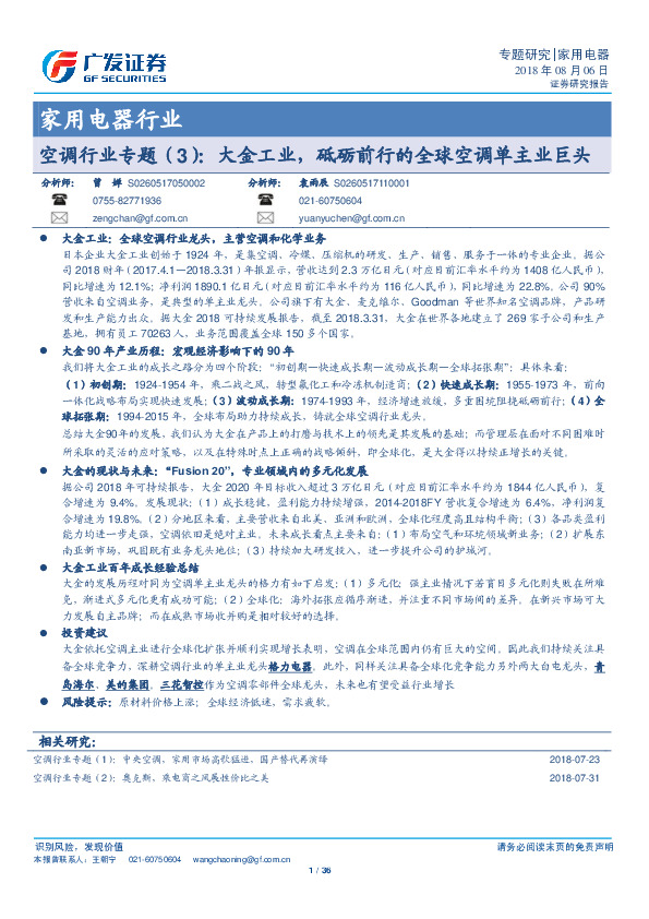 空调行业专题（3）：大金工业，砥砺前行的全球空调单主业巨头