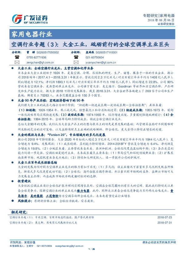 空调行业专题（3）：大金工业，砥砺前行的全球空调单主业巨头