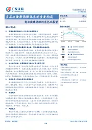 商业健康保险的角色及展望：多层次健康保障体系的重要构成