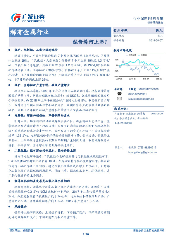 稀有金属行业深度：锰价缘何上涨？