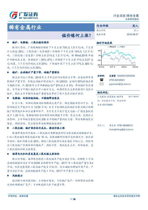 稀有金属行业深度：锰价缘何上涨？
