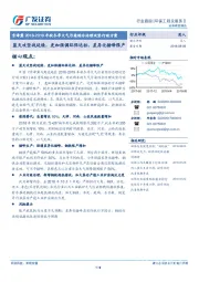 京津冀2018-2019年秋冬季大气污染综合治理攻坚行动方案：蓝天攻坚战延续，更加强调环保达标、差异化错峰限产