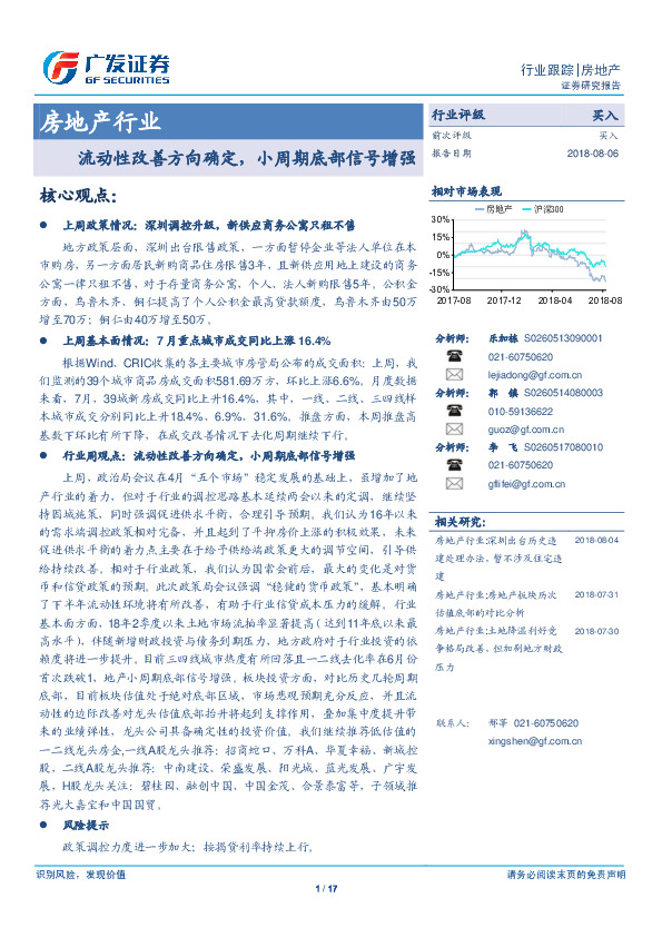 房地产行业跟踪：流动性改善方向确定，小周期底部信号增强