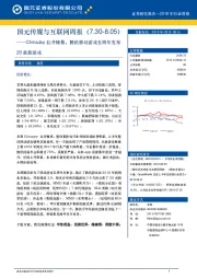 传媒与互联网周报：ChinaJoy拉开帷幕，腾讯移动游戏五周年发布