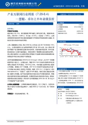 产业互联网行业周报：慧聪、卓尔上半年业绩良好