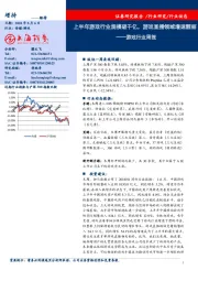 游戏行业周报:上半年游戏行业规模破千亿,游戏直播领域增速靓丽