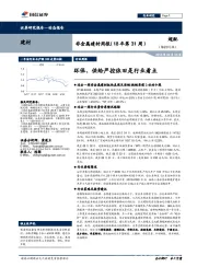 非金属建材周报（18年第31周）：环保、供给严控依旧是行业看点