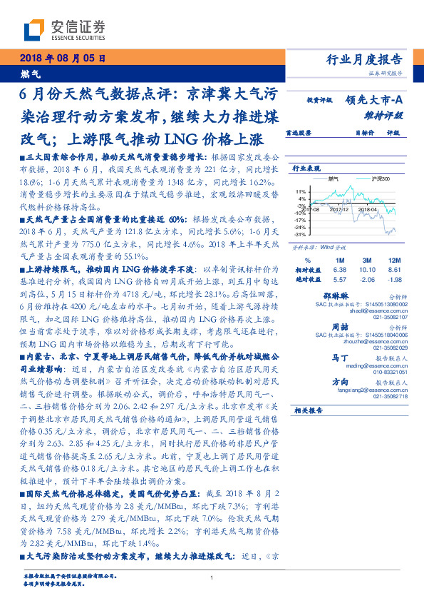 6月份天然气数据点评：京津冀大气污染治理行动方案发布，继续大力推进煤改气；上游限气推动LNG价格上涨