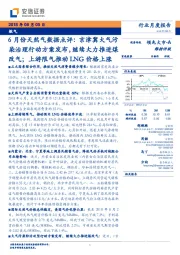 6月份天然气数据点评:京津冀大气污染治理行动方案发布,继续大力推进煤改气;上游限气推动LNG价格上涨