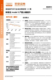 新能源汽车行业动态跟踪第143期:特斯拉model3产能大幅提升