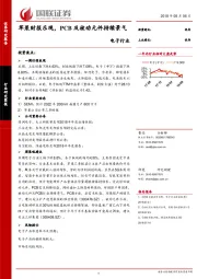 电子行业：苹果财报乐观，PCB及被动元件持续景气