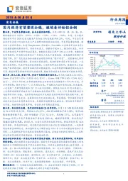 有色金属行业周报：国内经济有望整固企稳，继续看好钴铝金铜