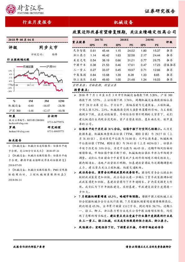 机械设备行业月度报告：政策边际改善有望修复预期，关注业绩确定性高公司