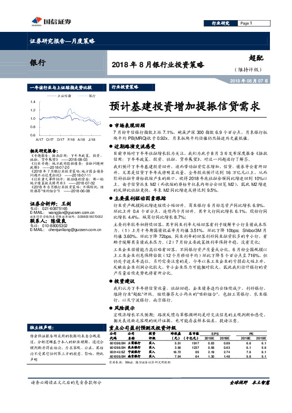 2018年8月银行业投资策略：预计基建投资增加提振信贷需求