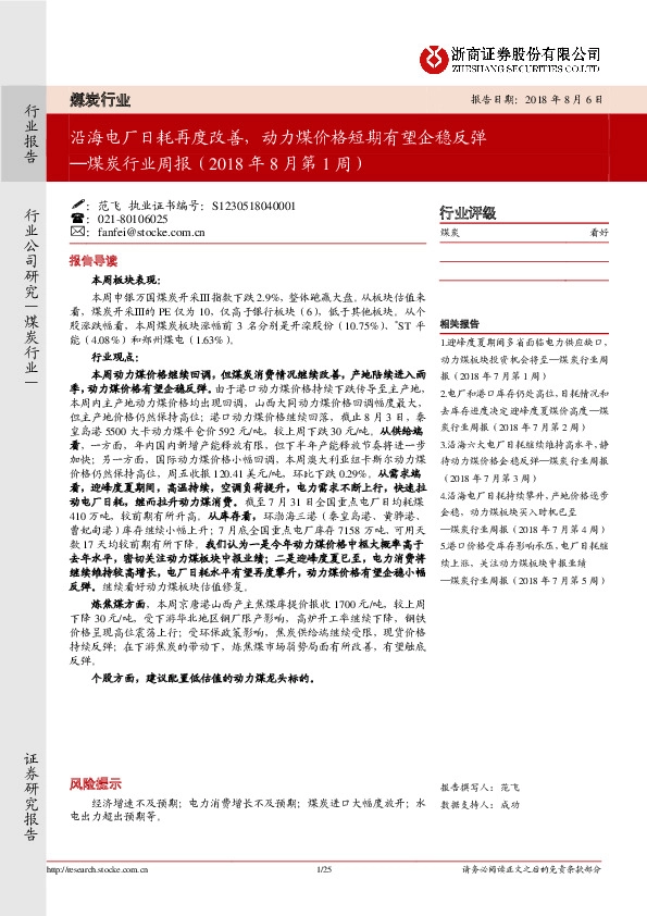 煤炭行业周报：沿海电厂日耗再度改善，动力煤价格短期有望企稳反弹