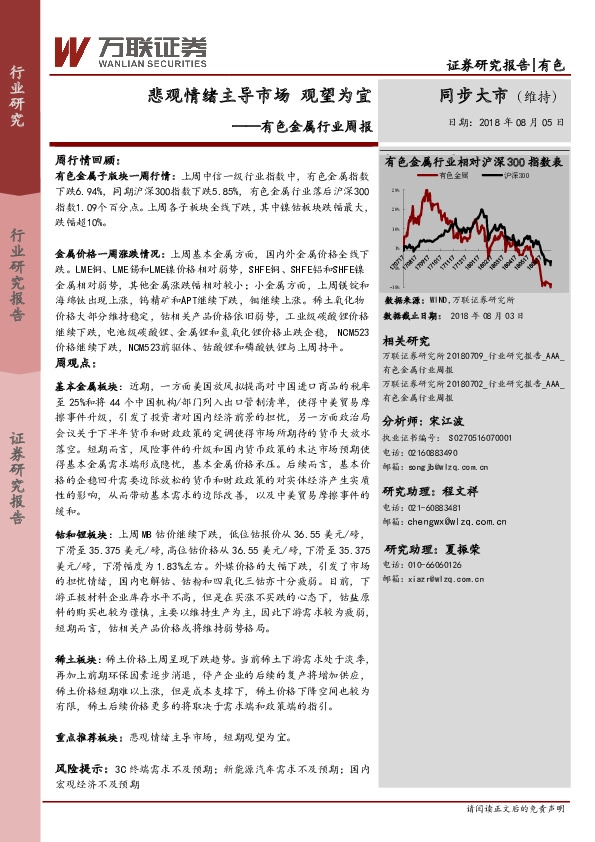 有色金属行业周报：悲观情绪主导市场 观望为宜