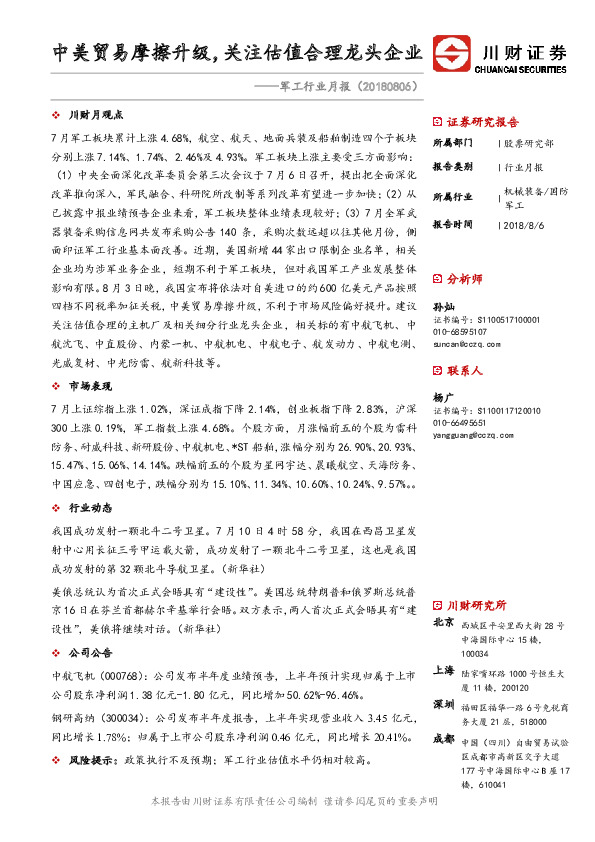军工行业月报：中美贸易摩擦升级，关注估值合理龙头企业