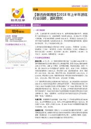 【联讯传媒周报】2018年上半年游戏行业回顾，温和增长