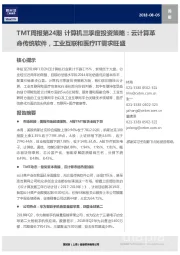 TMT周报第24期 计算机三季度投资策略：云计算革命传统软件，工业互联和医疗IT需求旺盛